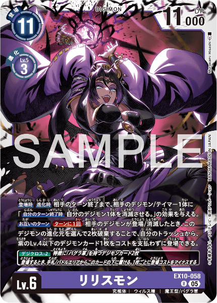 EX10-058 リリスモン