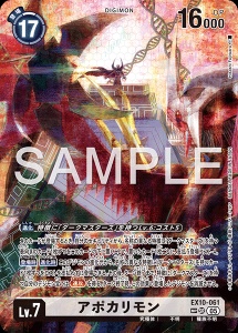 デジモンカード EX10-061 アポカリモン の画像