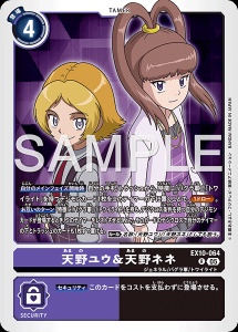 デジモンカード EX10-064 天野ユウ＆天野ネネ の画像