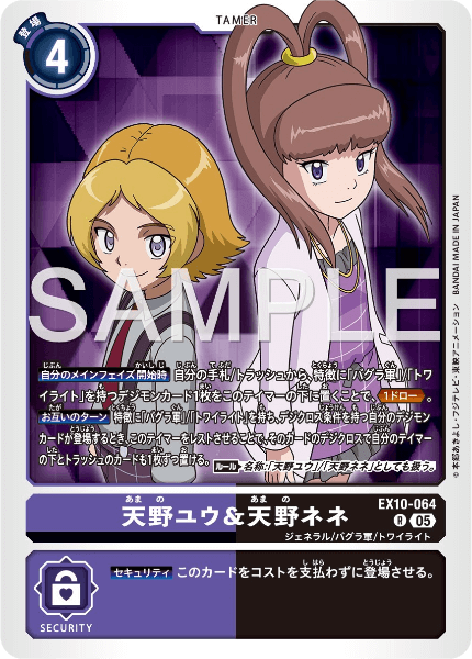 EX10-064 天野ユウ&天野ネネ
