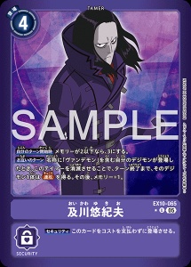 デジモンカード EX10-065 及川悠紀夫 の画像
