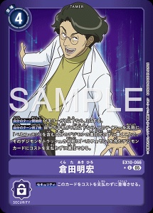 デジモンカード EX10-066 倉田明宏 の画像