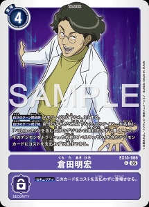 デジモンカード EX10-066 倉田明宏 の画像
