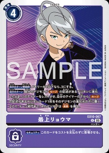 デジモンカード EX10-067 最上リョウマ の画像