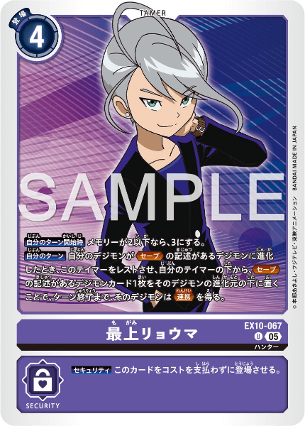 EX10-067 最上リョウマ