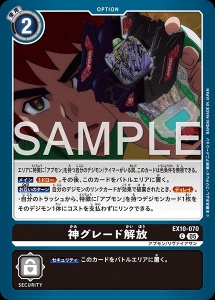 デジモンカード EX10-070 神グレード解放 の画像