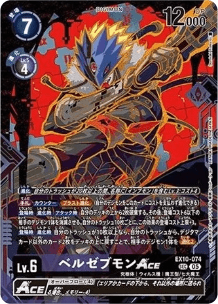 EX10-074 ベルゼブモンACE | デジモンカードガイド