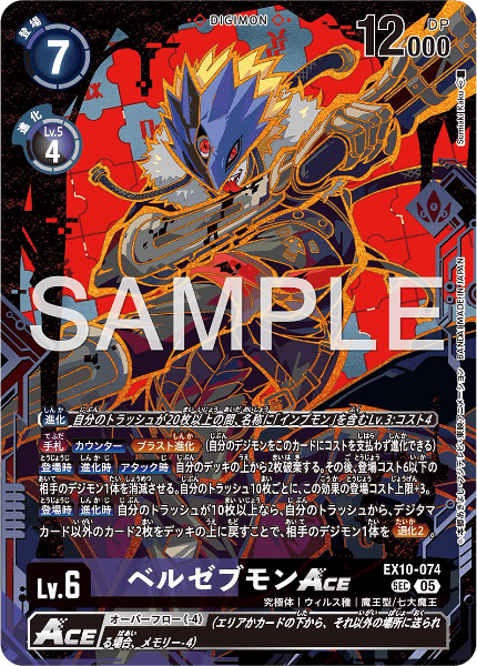 EX10-074 ベルゼブモンACE | デジモンカードガイド