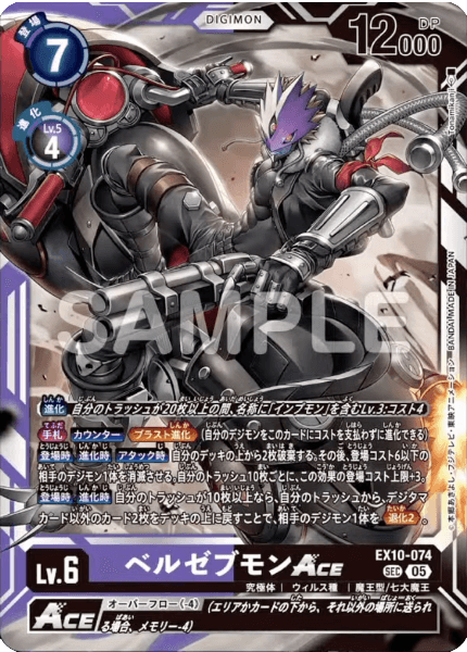 EX10-074 ベルゼブモンACE