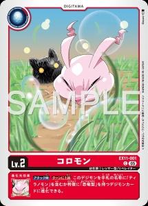 デジモンカード EX11-001 コロモン の画像