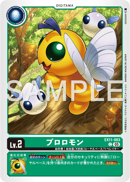 EX11-003 プロロモン