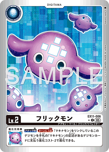 EX11-006 フリックモン