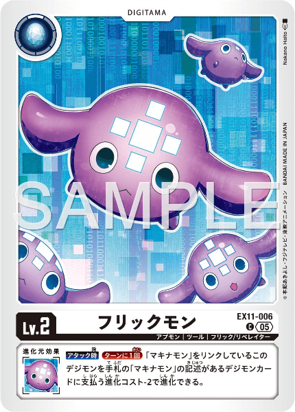 EX11-006 フリックモン