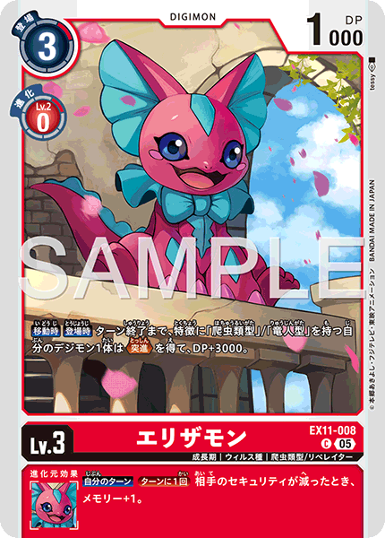 EX11-008 エリザモン