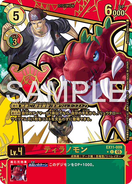 EX11-009 ティラノモン