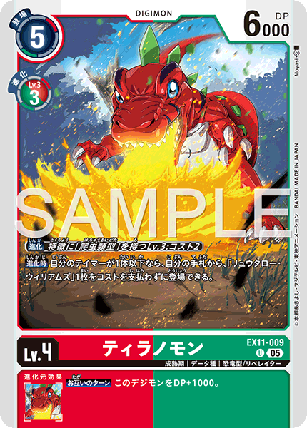 EX11-009 ティラノモン