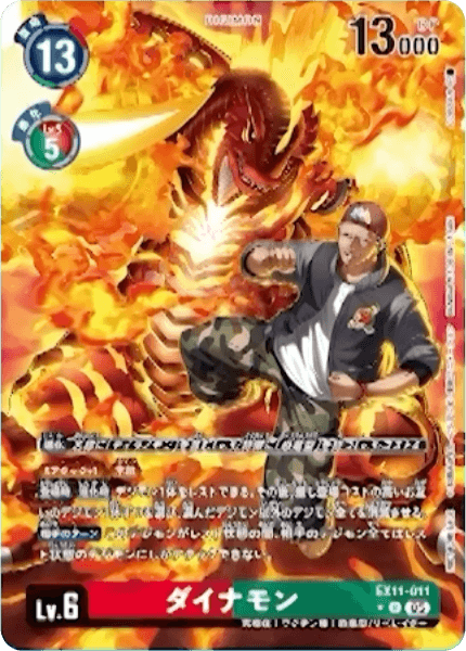 EX11-011 ダイナモン