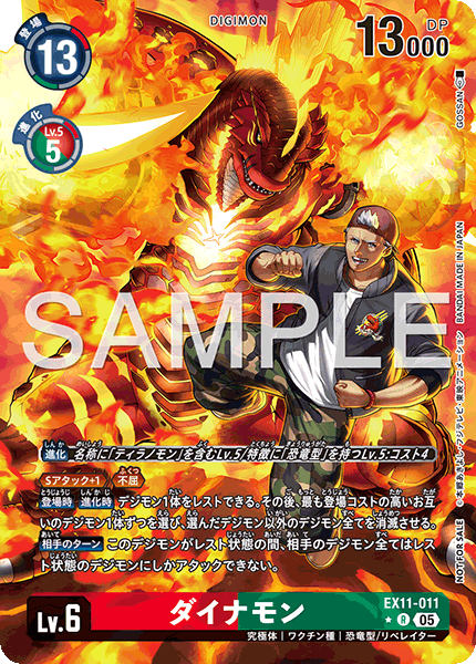 EX11-011 ダイナモン