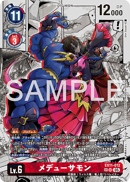 EX11-012 メデューサモン