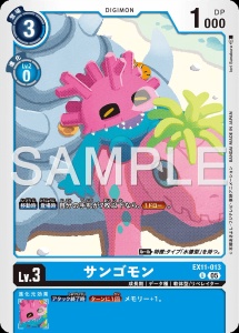 デジモンカード EX11-013 サンゴモン の画像