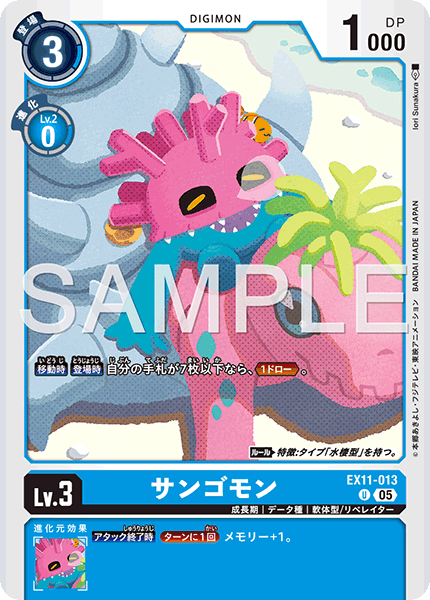 EX11-013 サンゴモン