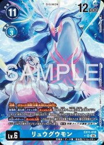 デジモンカード EX11-018 リュウグウモン の画像