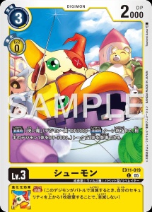 デジモンカード EX11-019 シューモン の画像