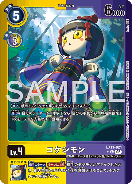EX11-021 コケシモン