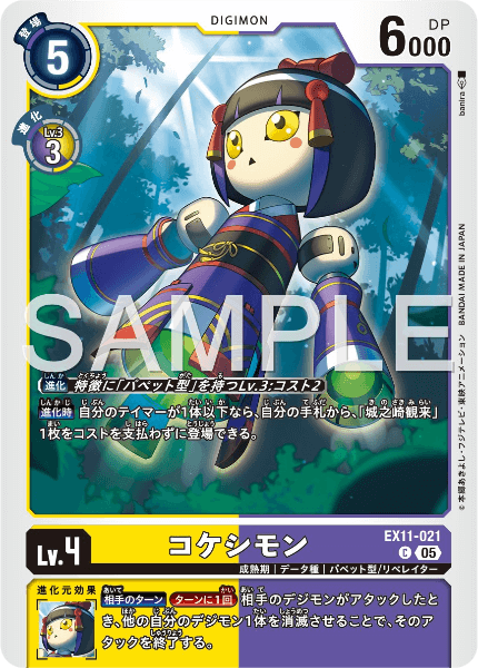 EX11-021 コケシモン