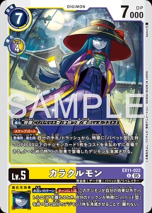 デジモンカード EX11-022 カラクルモン の画像