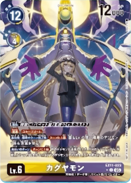 EX11-023 カグヤモン