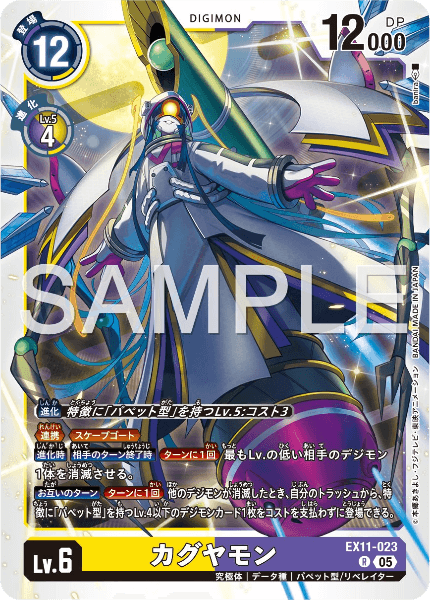 EX11-023 カグヤモン