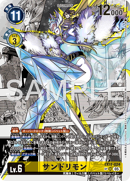 EX11-024 サンドリモン
