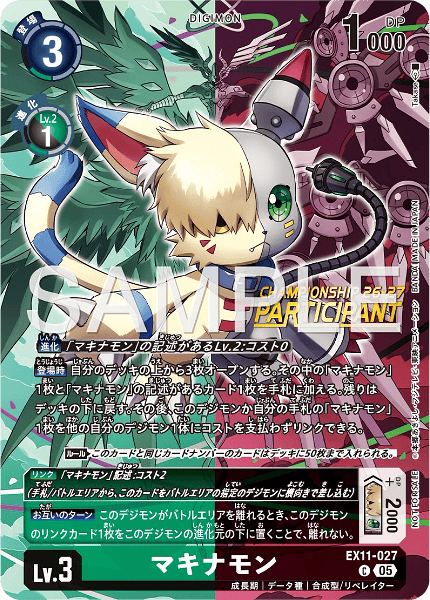 EX11-027 マキナモン