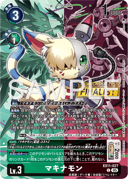 EX11-027 マキナモン
