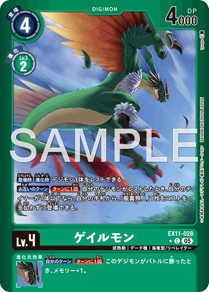 EX11-028 ゲイルモン