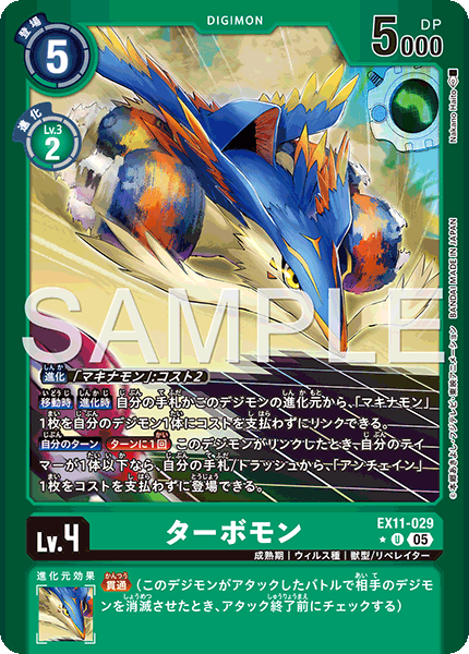 EX11-029 ターボモン