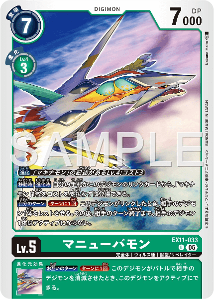 EX11-033 マニューバモン