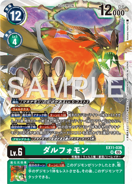 EX11-036 ダルフォモン