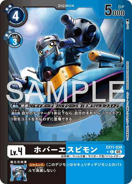 EX11-039 ホバーエスピモン