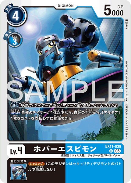 EX11-039 ホバーエスピモン