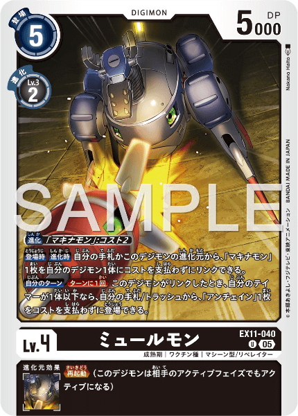 EX11-040 ミュールモン