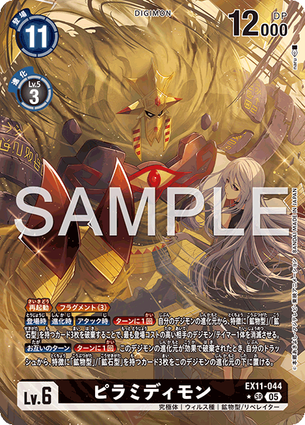 EX11-044 ピラミディモン