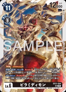 デジモンカード EX11-044 ピラミディモン の画像