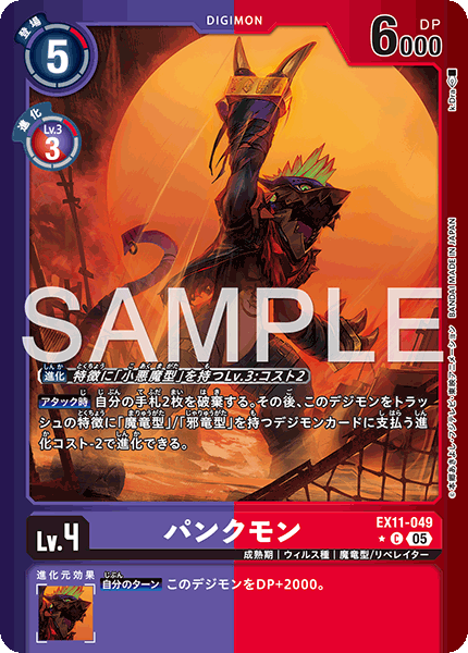 EX11-049 パンクモン