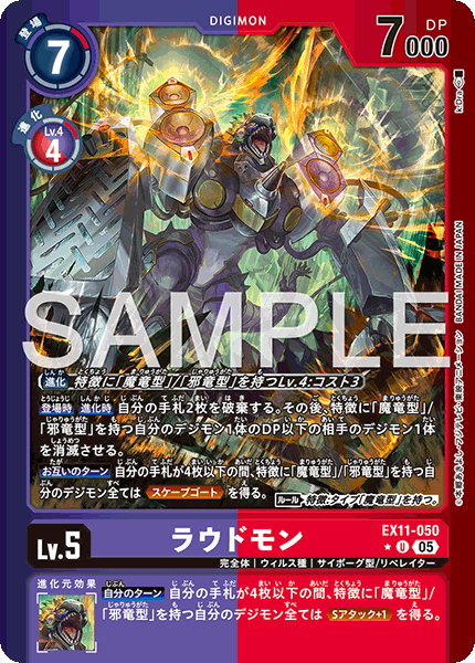 EX11-050 ラウドモン