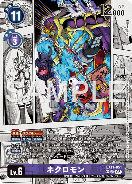 EX11-051 ネクロモン