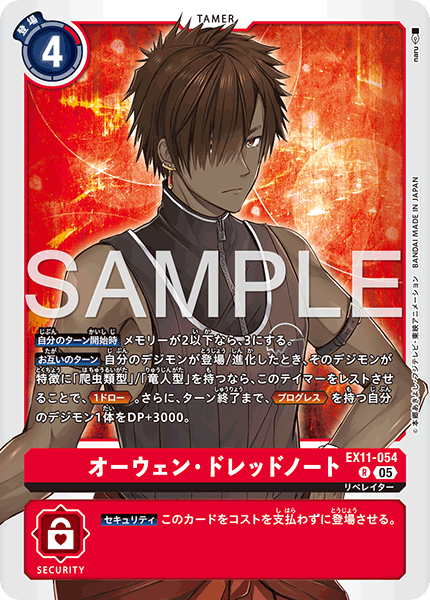 EX11-054 オーウェン・ドレッドノート