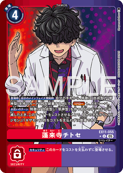 EX11-055 蓬来寺 チトセ