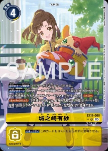 デジモンカード EX11-060 城之崎有紗 の画像